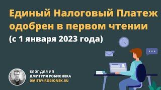 Единый Налоговый Платеж с 1 января 2023 года одобрен в первом чтении