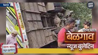 बेळगाव न्यूज बुलेटिन | Belgaum News Bulletin | 09-12-2024