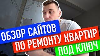 Обзор сайтов по ремонту квартир под ключ в Москве! Как выбрать фирму по ремонту квартир?