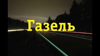 Недостатки Газели до 2003 г.в.