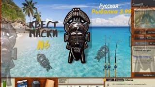 русская рыбалка 3.99 квест маски N4