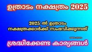 2025 ൽ ഉത്രാടം നക്ഷത്രത്തിന് സംഭവിക്കുന്നത്. utradam nakshatram 2025. nakshatra phalam 2025