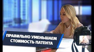 ПРАВИЛЬНО уменьшаем СТОИМОСТЬ ПАТЕНТА