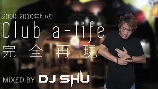 【90s-00s】2000年代のClub a-life奇跡の完全再現 MIX by DJ SHU