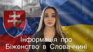 Біженство в Словаччині | Беженство в Словакии