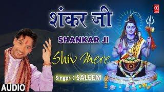 शंकर जी Shankar Ji I SALEEM I Punjabi Shiv Bhajan I Full Audio Song