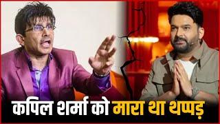 KRK ने Kapil Sharma को मारा था थप्पड़... Kamaal R. Khan ने किया चौंकाने वाला दावा !