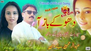 Dhoky Baz Aa - Abdul Rehman Bewas ( Official Music Song ) - Layyah Wall Studio