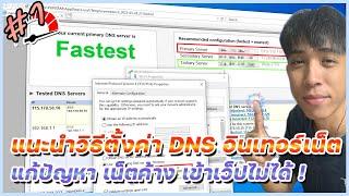 แนะนำการตั้งค่าเปลี่ยน DNS ให้อินเทอร์เน็ตแรงที่สุด ดีที่สุด ไม่หลุดขณะใช้งาน !! | Mr.Kanun setting