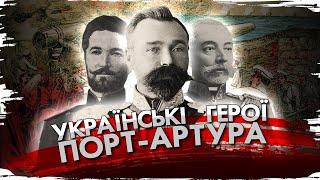 Порт-Артур: японський удар по імперських амбіціях Росії // Історія без міфів