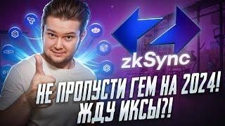 zkSync: Лютый Гем на 2024?! Когда начнется рост $ZK?