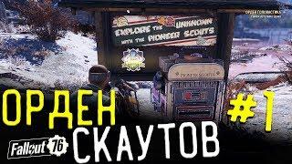 Fallout 76 Орден Головастика - Операция Уборка и Хоботки, Шипы и все такое. Путь к рюкзаку скаутов 1