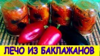 ЛЕЧО ИЗ БАКЛАЖАНОВ НА ЗИМУ БЫСТРО И ВКУСНО Delicious lecho of eggplant for the winter