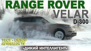 "Он уважать себя заставил..." тест RR VELAR 300 л.с./AVTOSALON TV