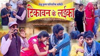 टीकावन के लईका||chattisgarhi comedy video fekuram punam cg natak परिवारिक कामेडी विडियो