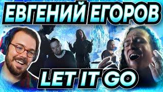 Twitch Vocal Coach Reacts to Russian Let It Go Cover by EGOROV