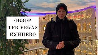 ТРК VEGAS КУНЦЕВО: ПОЛНЫЙ ОБЗОР