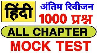 Hindi 1000 का बाप मैराथन टेस्ट | Hindi live test hindi lekhpal up lekhpal tet stet reet vdo ctet