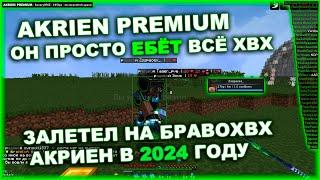 УБИЛ ВСЕХ С AKRIEN PREMIUM В 2024? ВЕСЬ БРАВОХВХ УМОЛЯЕТ СЛИТЬ МОЙ КФГ ! ВСЕ НУРСУЛТАН ЮЗЕРЫ ПАЛИ !