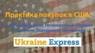 # 3.8 Ukraine Express. Неожиданный сюрприз от таможни. Задержание контейнера