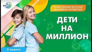 ТРЕТЬЯ НЕДЕЛЯ ДЕТСКОГО МАРАФОНА "ДЕТИ НА МИЛЛИОН!"