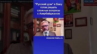 “Русский дом” в Баку готов решать сложные вопросы с Азербайджаном