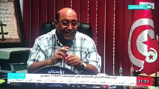 الشفعة في القانون التونسي - الاستاذ كمال بن منصور عدل الاشهاد- قناة الانسان