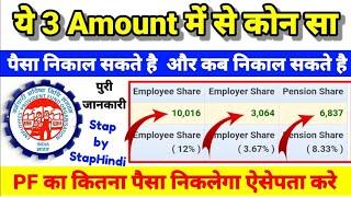 Advance PF Withdrawal  New Update  PF का ये 3 amount में से कौन निकल सकते हैं