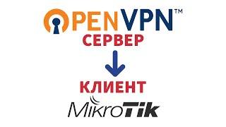 Подключаем Mikrotik к OpenVPN серверу | Настройка VPN