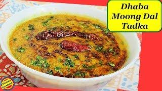 मूंग दाल तड़का ऐसे बनाएँगे तो सब मांगकर खाएँगे-Restaurant Moong Dal Tadka-Yellow dal tadka recipe