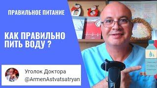 Как и когда НАДО пить ВОДУ?