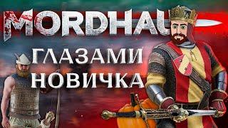 MORDHAU Глазами НОВИЧКА в 2023 году