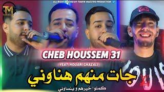 Cheb Houssem 31 | Jat Manhom Hanawni | Avec Houari Ghazali | Clips Officiel