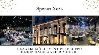 Банкетный зал Яровит Холл. Отзыв свадебного и евент ревизорро. Зал в Москве на праздник.