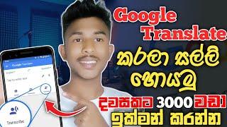 Google Translate කරලා රු 3000 වඩා හොයමු How to Earn E money Sinhala | Earning Google Translate