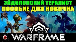 WARFRAME: Эйдолонский тералист, простыми словами для новичка! 