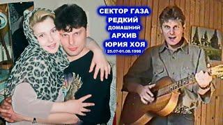 ЮРИЙ ХОЙ С ЛЮБОВНИЦЕЙ НА ДАЧЕ - РЕДКИЙ АРХИВ СЕКТОР ГАЗА 1998 / ПОЛНАЯ ВЕРСИЯ