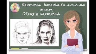 Портрет.  Історія виникнення жанру. Образ у портреті. Образотворче мистецтво. Як намалювати портрет.