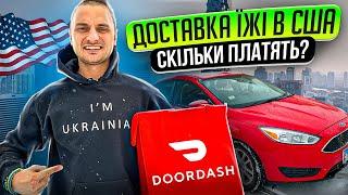 Робота в США| Доставка їжі в Чикаго| Кур‘єр DoorDash