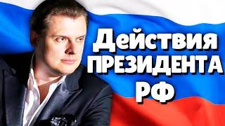 Евгений Понасенков как должен действовать Президент России