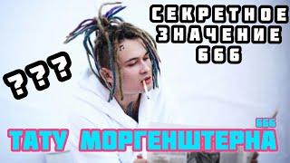 ЧТО ОЗНАЧАЮТ ТАТУ МОРГЕНШТЕРНА [Тату MORGENSHTERN - 666, моргенштерн #2020 #втренде #топ 5 #тату]