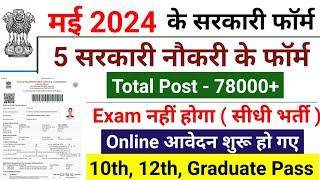 Top 5 government job in May 2024,  मई 2024 Government Job Vacancy, new vacancy 2024