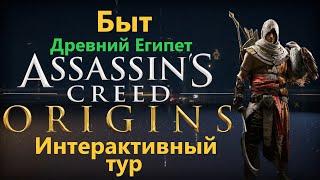 Assassin's Creed Интерактивный тур - Быт ( Древний Египет )