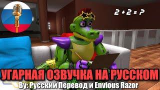 Монти учит Математику!? [FNAF 9 Animation] [Угарная озвучка]