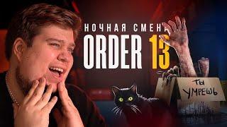 РАБОТАЮ НОЧЬЮ НА СКЛАДЕ С КОТОМ - ORDER 13