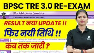 BPSC TRE 3.0 Result Update | BPSC TRE 3.0 RE-EXAM | Bihar Shikshak Bharti 2024 Latest News | BPSC