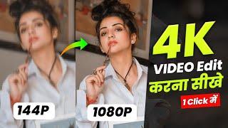 how to increase video quality | video ki quality kaise badhaye 2023 | 4k video kaise banaye