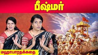 பீஷ்மர் | Mahabharatham | Bharathy Bhaskar