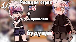 реакция стран из прошлого на будущее.//countryhumans//выпуск 1/?//by Alice_Tyan:D