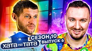 Хата на тата ► Сластена и Лежебока ► 6 выпуск / 10 сезон ► Андрей Фесенко